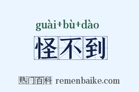 怪不到是什么意思的图片